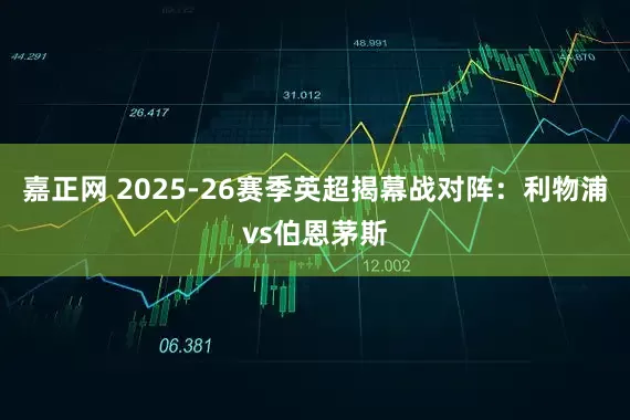 嘉正网 2025-26赛季英超揭幕战对阵：利物浦vs伯恩茅斯