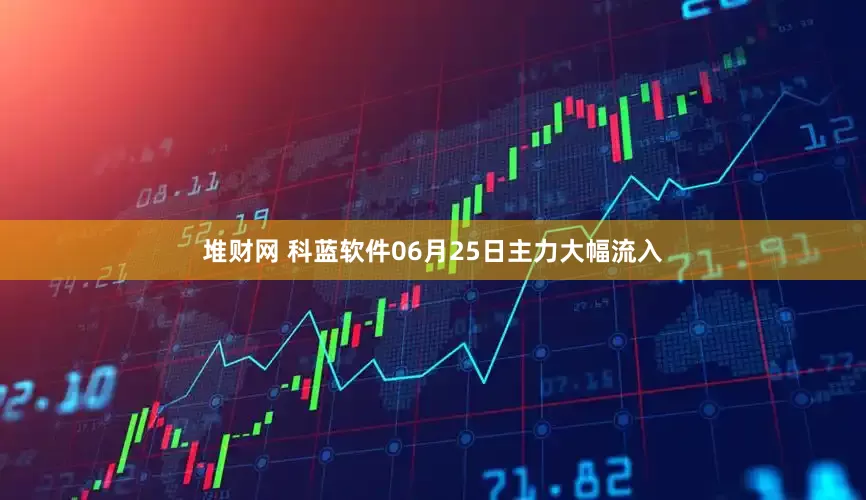 堆财网 科蓝软件06月25日主力大幅流入