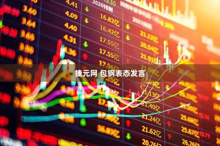 捷元网 包钢表态发言