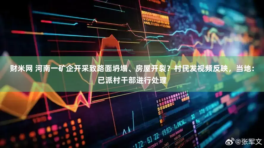 财米网 河南一矿企开采致路面坍塌、房屋开裂？村民发视频反映，当地：已派村干部进行处理