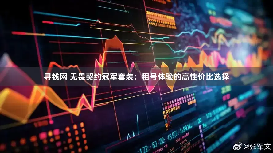 寻钱网 无畏契约冠军套装：租号体验的高性价比选择