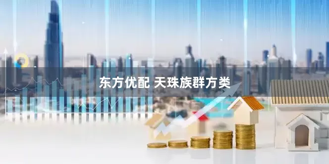 东方优配 天珠族群方类