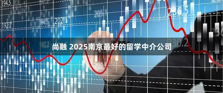 尚融 2025南京最好的留学中介公司